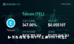 如何选择适合的BTC兑换U