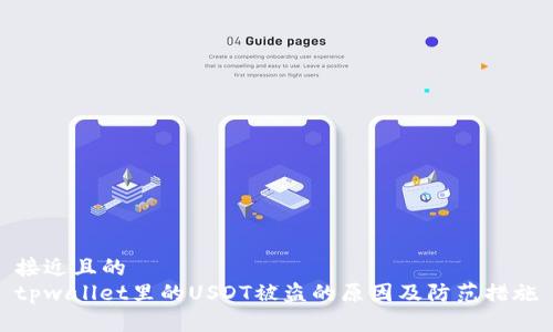 接近且的  
tpwallet里的USDT被盗的原因及防范措施