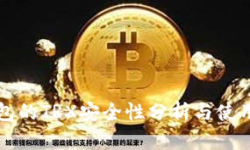 冷钱包的TRX安全性分析与使用指南