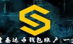 如何创建泰达币钱包账户