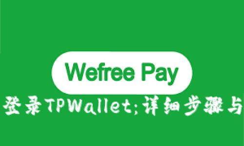 如何在电脑上登录TPWallet：详细步骤与常见问题解答