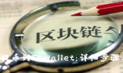 如何将ICP提币到TPWallet：详