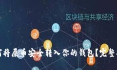 如何将屎币安全转入你的
