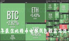 2023年最佳比特币电脑钱包