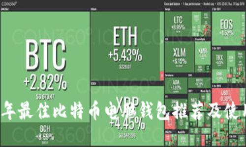 2023年最佳比特币电脑钱包推荐及使用指南