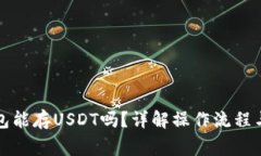 小狐狸钱包能存USDT吗？详