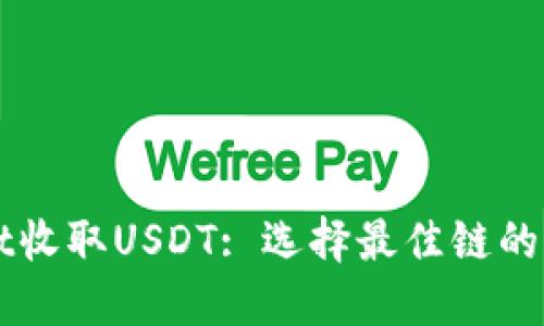 TPWallet收取USDT: 选择最佳链的全面指南