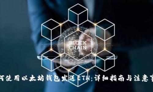 如何使用以太坊钱包发送ETH：详细指南与注意事项