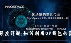 OP钱包循环额度详解：如何