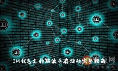 IM钱包支持瑞波币存储的完整指南