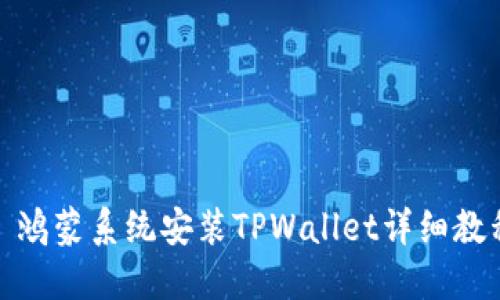 : 鸿蒙系统安装TPWallet详细教程