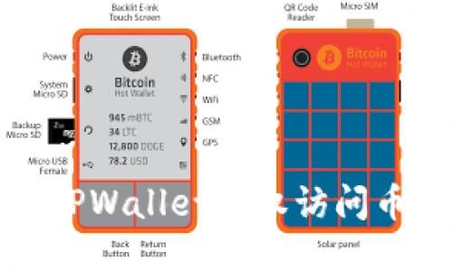 如何使用TPWallet授权访问币安交易所