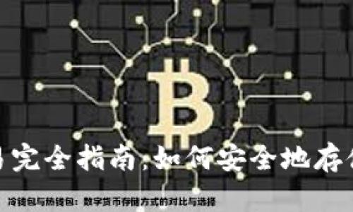 XRP钱包交易完全指南：如何安全地存储和交易XRP