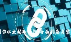 如何制作以太坊冷钱包：