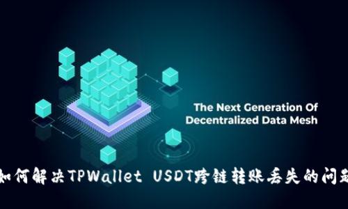 如何解决TPWallet USDT跨链转账丢失的问题