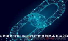 如何解决TPWallet USDT跨链转