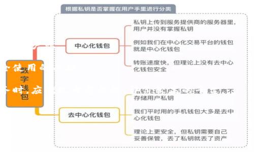 最早的比特币钱包——诞生与发展历程

比特币钱包, 比特币历史, 加密货币, 数字钱包/guanjianci

## 内容主体大纲

1. **引言**
   - 比特币的概念和起源
   - 钱包在比特币生态中的重要性

2. **最早比特币钱包的诞生**
   - 2009年的比特币软件
   - 中本聪的贡献
   - 初代钱包的基本功能与特点

3. **比特币钱包的发展历程**
   - 从软件钱包到硬件钱包的演变
   - 移动钱包和在线钱包的崛起
   - 安全性和用户体验的发展

4. **比特币钱包的种类**
   - 软件钱包
   - 硬件钱包
   - 纸钱包
   - 在线钱包与移动钱包

5. **比特币钱包的安全性**
   - 安全常识与案例研究
   - 如何选择安全可靠的钱包

6. **比特币钱包的未来**
   - 技术发展的趋势
   - 钱包与DeFi的结合

7. **结论**
   - 比特币钱包的重要性
   - 对用户的建议和展望

## 详细内容

### 引言

比特币，自2009年首次提出以来，迅速成为数字货币领域的重要代表。中本聪在其白皮书中不仅阐述了比特币的概念，还引入了“钱包”这一重要组成部分。钱包是存储和管理比特币的工具。理解最早的比特币钱包及其发展历程，有助于我们更好地理解比特币的生态系统及其未来发展方向。

### 最早比特币钱包的诞生

最早的比特币钱包可以追溯到2009年。当时，中本聪发布了第一个比特币软件，其中包含了钱包的基本功能。这个钱包是一个完全客户端的软件，需要用户自己的计算机来存储和管理比特币。

这个初代钱包的主要功能包括生成地址、存储比特币、发送和接收比特币等。然而，因其仅适用于PC端，安全性和易用性都较低。那时，比特币的接受度也非常有限。

### 比特币钱包的发展历程

随着比特币的流行程度逐渐提高，各种类型的钱包应运而生。最初的桌面钱包逐渐演变为移动钱包、在线钱包，甚至硬件钱包。在这个过程中，钱包的用户体验和安全性得到了显著提升。

移动钱包的问世使得用户可以在智能手机上轻松管理比特币交易，在线钱包为用户提供了更便捷的服务，而硬件钱包则解决了安全性问题。这些发展的背后，是科技进步和市场需求的双重推动。

### 比特币钱包的种类

如今，比特币钱包已经多种多样，主要包括以下几类：
1. 软件钱包：可以通过电脑或手机应用程序访问。
2. 硬件钱包：物理设备，能够提供更高的安全性，如Ledger和Trezor。
3. 纸钱包：将比特币的私钥和公钥打印在纸上，实现离线存储。
4. 在线钱包：基于网页的应用，用户可以随时随地管理比特币。

### 比特币钱包的安全性

安全性是比特币钱包的核心问题之一。随着比特币交易的不断增加，钱包被黑客攻击的案例也在增多。在使用比特币钱包时，用户应了解基本的安全知识，并选择信誉良好的钱包。

选择钱包时，用户需考虑钱包的安全特性、用户社区的反馈、开发团队的信誉等。如果使用在线钱包，确保选择提供双重认证或冷存储选项的钱包。

### 比特币钱包的未来

随着区块链技术和数字货币的发展，比特币钱包也面临新的挑战与机遇。将来，钱包可能与DeFi（去中心化金融）结合，提供更为复杂的金融服务如借贷、质押等。这一趋势将为用户提供更多的选择，也同时增加了风险。

### 结论

比特币钱包是比特币生态中不可或缺的一部分。无论是早期的桌面钱包，还是如今种类繁多的现代钱包，它们都在为用户提供便捷的数字货币管理方式。展望未来，用户在选择和使用比特币钱包时，仍需保持警惕，确保自身资金的安全。

## 六个相关问题

### 问题一：比特币钱包的原理是什么？

比特币钱包的原理

比特币钱包的原理主要基于公钥和私钥的加密机制。每个比特币地址都是通过算法生成的，余额的存储则是通过对应的私钥来管理的。私钥用来签名交易，证明用户拥有比特币的所有权。只要持有私钥，用户就可以随时转移或使用这些比特币。

在发送比特币时，钱包会创建一笔交易并用私钥进行签名，通过网络将其广播到比特币网络。其他节点在验证该交易时，会检查签名是否正确，从而确认交易的有效性。

总结来说，比特币钱包并不储存比特币本身，而是储存用户的私钥，这些私钥允许用户访问其比特币地址及其余额。通过了解这个原理，我们可以更好地理解钱包的操作及其重要性。

### 问题二：如何选择适合的比特币钱包？

如何选择适合的比特币钱包

选择比特币钱包时，用户需要考虑多个因素，如安全性、易用性、支持的币种、费用等。以下是一些选择比特币钱包的建议：

1. **安全性**：选择具备良好安全记录的钱包，例如硬件钱包或信誉良好的软件钱包。优先考虑支持双重认证、密码保护和冷存储的选项。
  
2. **易用性**：钱包的用户界面是否直观易用？新手用户建议选择操作简单、功能明了的钱包。

3. **支持的币种**：如果用户计划交易多种加密货币，选择支持多种币种的钱包将更加便利。

4. **费用**：有些钱包收取手续费，而有些则是免费的。在选择时需了解每种交易的费用情况。

5. **用户反馈与社区支持**：查阅用户的评价和反馈，了解钱包的可靠性和开发团队的专业性。

6. **更新与维护**：优选那些定期更新、功能完善的钱包，确保钱包在不断变化的市场中保持安全和有效。

总之，选择合适的钱包是保护用户资产、确保安全交易的首要环节，用户应根据个人需求进行仔细选择。

### 问题三：比特币钱包与银行账户有什么不同？

比特币钱包与银行账户有什么不同

比特币钱包与银行账户的最大区别在于资产的存储方式与控制权。

1. **资产控制权**：比特币钱包的私钥是掌握账户资金的唯一凭证。持有私钥意味用户完全掌控自己的比特币。而银行账户则由银行托管，用户实际上是账户的持有者，不具备直接控制权。

2. **去中心化**：比特币钱包是去中心化的，用户不需要通过第三方机构进行交易，而银行账户则是中心化的，所有交易和资金管理均通过银行进行。

3. **交易成本与速度**：比特币交易在特定情况下可能支付较低的手续费，且跨国交易速度快。但相较于此，银行转账（特别是跨国转账）可能费时且手续费较高。

4. **隐私保护**：比特币交易相对匿名，尽管所有交易记录都是公开的，但用户身份很难被追踪。而银行账户必须提供身份信息，隐私保护较弱。

5. **法律保护**：银行账户受到法律保护，有保险保障存款安全。如账户被侵入，用户可以寻求法律帮助。而比特币钱包一旦丢失私钥，资产将无法找回，因此相较银行账户更为危险。

综上，比特币钱包与银行账户在管理方式、安全性、隐私权及法律保障等方面差异显著，用户在选择使用时应综合考虑这些因素。

### 问题四：比特币钱包的安全隐患有哪些？

比特币钱包的安全隐患有哪些

比特币钱包的安全隐患主要来源于以下几个方面：

1. **私钥泄露**：私钥是一字不差地决定用户能否访问和控制其比特币的关键。如果借用或共享钱包，误操作或黑客攻击都有可能导致私钥被盗，资产被转移。

2. **网络钓鱼攻击**：骗子通过伪装成真实钱包服务提供商，从用户手中获取私钥或登录信息。由于一些用户的安全意识较低，容易受骗。

3. **恶意软件与病毒**：黑客可以通过恶意软件获取用户的私人信息，甚至尝试窃取钱包信息。因此，定期更新防病毒软件、使用安全防护至关重要。

4. **硬件故障**：硬件钱包虽然安全性较高，但也面临硬件损坏的问题。用户在使用过程中应定期备份，确保其拥有安全的恢复方案。

5. **选择不佳的在线钱包**：某些在线钱包可能缺乏安全性，随时都有被黑客攻击的风险。这就是为什么在选择钱包时，寻找信誉优良、历史悠久的平台尤为重要。

6. **社会工程学**：攻击者可以通过误导用户来获取具体的私密信息。这表明，用户应对潜在的欺诈保持高度警惕，不要随意分享任何私人信息。

综上所述，了解这些安全隐患有助于用户在选择和使用比特币钱包时增强防范意识，保护好自己的资产。

### 问题五：如何备份比特币钱包？

如何备份比特币钱包

备份比特币钱包是保护资产的关键步骤。以下是备份钱包的基本方法：

1. **使用助记词**：大多数现代钱包会生成一组助记词（通常为12或24个单词），使用这些单词可以恢复钱包。在设置钱包时，一定要将助记词写下并存储在安全的地方。

2. **导出私钥**：用户可以在钱包设置中找到导出私钥的选项，将其安全保管。不建议将私钥在线分享或存储。

3. **定期备份钱包文件**：对于桌面钱包，备份钱包文件（通常是.dat或.wallet格式）并存放在安全的物理位置。建议将其复制到USB驱动器或安全的云存储中。

4. **保持多重备份**：为防止丢失，用户可以在不同的位置保留多份备份，以防火灾、洪水或其他自然灾害。

5. **使用硬件钱包**：硬件钱包通常自带的备份功能，可以更安全地存储资产，并且能避免在线攻击的风险。

6. **定期更新备份**：在每次交易、增加更多比特币时，及时更新备份。确保备份是最新的，以便在需要时使用。

通过这些方式，用户能够有效备份他们的比特币钱包，最大限度减少资产丢失的风险。

### 问题六：比特币钱包在哪些情况下容易被攻击？

比特币钱包在哪些情况下容易被攻击

比特币钱包面临攻击的主要情景有以下几种：

1. **公开分享地址**：错误地在公开平台分享钱包地址，可能导致诈骗者集中攻击。同时，分享大额交易细节可能引起黑客的关注。

2. **使用公共Wi-Fi网络**：在公共Wi-Fi环境下，可能被黑客监听网络流量，盗取敏感信息，因此避免在不安全的网络下进行交易。

3. **点击不明链接**：网络钓鱼攻击常常以伪装链接为手段，诱导用户输入登录信息。用户在收到不明链接时，需保持警惕。

4. **下载不明软件与插件**：下载不明软件，尤其是钱包相关的操作程序，可能会带入恶意代码。用户应仅通过官方网站下载客户端。

5. **不定期更新钱包**：未及时更新钱包可能导致使用过时的安全标准，暴露在已知漏洞中。始终保持钱包最新版本是安全使用的关键。

6. **使用不安全的在线钱包服务**：某些在线钱包可能缺乏必要的安全措施，导致黑客轻易获取用户信息。在选择在线服务时，应优先考虑信誉、评价较高的平台。

了解这些攻击情境，用户才能有针对性地采取防范措施，最大限度地减少遭受攻击的风险。

以上是围绕“最早的比特币钱包”展开的内容结构及引导问题的详细介绍，希望对您理解比特币钱包的历程与重要性有所帮助。