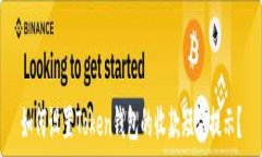   如何设置Token钱包的收款