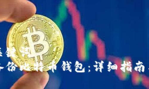 思考的和关键词  
如何安全备份比特币钱包：详细指南与实用技巧