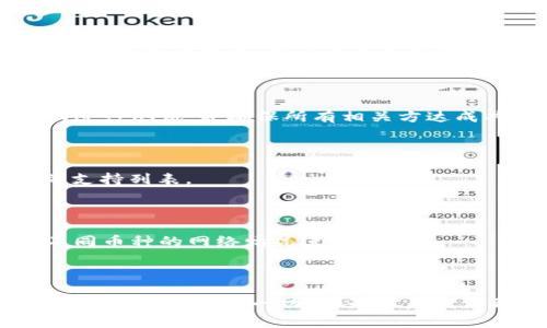   TPWallet多重签名设置详解：安全与便利兼得 / 

 guanjianci TPWallet, 多重签名, 数字钱包, 加密货币 /guanjianci 

### 内容主体大纲

1. 引言
   - 什么是多重签名
   - TPWallet简介
   - 多重签名的重要性

2. TPWallet的基本功能
   - 钱包创建
   - 资产管理
   - 安全性措施

3. 如何在TPWallet中设置多重签名
   - 步骤一：创建多重签名地址
   - 步骤二：添加公钥
   - 步骤三：设置签名阈值
   - 步骤四：确认设置

4. 多重签名在TPWallet中的实际应用场景
   - 个人资产保护
   - 机构资金管理
   - 交易安全

5. 常见问题解答
   - 多重签名与单重签名有什么区别？
   - 如何恢复丢失的多重签名地址？
   - 多重签名的风险有哪些？
   - 如何更改多重签名设置？
   - 多重签名支持哪些加密货币？
   - TPWallet的多重签名服务收取费用吗？

6. 总结
   - 多重签名的未来趋势
   - TPWallet的前景分析

### 引言

在数字资产日益增多的今天，安全性显得尤为重要。而多重签名技术作为确保资产安全的重要手段，正逐渐受到用户的重视。在这篇文章中，我们将深入探讨TPWallet如何设置多重签名，帮助用户更加安全地管理他们的数字资产。同时，我们也会回答一些关于多重签名的常见问题。

### TPWallet的基本功能

TPWallet不仅仅是一个数字钱包，它还提供了一系列强大的功能以保证用户的资产安全。这些功能包括钱包创建、资产管理以及多种安全性措施。在使用TPWallet之前，用户需要了解这些基本功能，才能更好地利用多重签名这一高级安全功能。

#### 钱包创建

用户可以通过简单的步骤创建一个TPWallet账户，接着可以进行资产的管理与交易。创建钱包时，用户需妥善保管助记词，因为它是恢复钱包的唯一途径。

#### 资产管理

TPWallet支持多种加密货币的管理。用户可以在一个平台上管理不同类型的数字资产，并进行便捷的交易。

#### 安全性措施

TPWallet在安全性上采取了多重措施，包括私钥加密、交易密码以及多重签名等，确保用户的资产不受到威胁。

### 如何在TPWallet中设置多重签名

接下来，我们将详细介绍如何在TPWallet中设置多重签名。整个过程包括几个简单的步骤。

#### 步骤一：创建多重签名地址

首先，用户需要在TPWallet中创建一个新的多重签名地址，选择有多个公钥的地址。可以在钱包的设置中找到这一选项。

#### 步骤二：添加公钥

创建地址后，用户需要逐一添加公钥。多个公钥将形成一个地址，而用户需要提前准备好参与多重签名的各方的公钥。

#### 步骤三：设置签名阈值

用户可以设置一个签名阈值，例如3/5，意思是需要5个公钥中的3个进行签名才可以完成交易。这一设置将提升地址的安全性。

#### 步骤四：确认设置

完成上述步骤后，用户需要确认所有信息无误，最后保存设置。这样，多重签名地址就设置完成了。

### 多重签名在TPWallet中的实际应用场景

多重签名技术使得用户能够在财务管理上更加安全与高效。以下是一些实际应用场景：

#### 个人资产保护

个人用户可以利用多重签名来保护自己的资产。例如，用户可以将资产分为两个地址，一个用于日常使用，另一个用于资产保护，这样即使日常账户受到攻击，资产仍在安全的地址中。

#### 机构资金管理

对于企业而言，多重签名也非常实用。机构可以设置多个高管的公钥，确保任何一笔资金的转移都需要多个高管的同意，从而增强资金管理的透明度与安全性。

#### 交易安全

在进行大额交易时，多重签名提供了额外的安全层。例如，在P2P交易中，只有在交易双方确认后，交易才会推进，有效减少了欺诈行为。

### 常见问题解答

#### 多重签名与单重签名有什么区别？

多重签名和单重签名的根本区别在于安全策略。单重签名要求只有一个公钥完成签名，而多重签名则需要多个公钥共同签名才能完成交易。这种机制能够有效防范单点故障和资产被盗风险。

#### 如何恢复丢失的多重签名地址？

如果用户忘记了助记词或私钥，恢复多重签名地址的过程可能会比较复杂。通常，用户可以尝试寻找其他公钥或在交易记录中找到已使用的地址进行恢复。

#### 多重签名的风险有哪些？

尽管多重签名提供了额外的安全保障，但它也存在一定的风险。例如，如果参与签名的某一方丢失了私钥或公钥，可能会导致无法进行转账。用户需要合理评估参与方的可信度。

#### 如何更改多重签名设置？

更改多重签名设置相对复杂，用户可能需要创建一个新地址并转移资产。如果需要更改公钥或签名阈值，最好在小额资产上进行测试，并确保所有相关方达成共识。

#### 多重签名支持哪些加密货币？

TPWallet支持多种加密货币的多重签名，但具体支持的币种可能因版本而异。用户可以在TPWallet的官方网站查看最新的支持列表。

#### TPWallet的多重签名服务收取费用吗？

多重签名操作通常不会额外收取费用，但用户在进行交易时，可能会根据不同币种的网络费用而有所变化。用户可以根据不同币种的网络情况进行调整。

### 总结

多重签名作为一种先进的安全技术，可以有效提升用户对数字资产管理的信心。随着加密货币市场的不断发展，TPWallet也在不断完善这一功能，为用户提供更加安全和便捷的服务。我们期待在未来的数字钱包中，能够看到更多类似增强安全性的创新和技术。