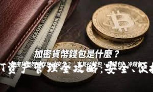 易欧钱包USDT资产管理全攻略：安全、便捷、收益最大化