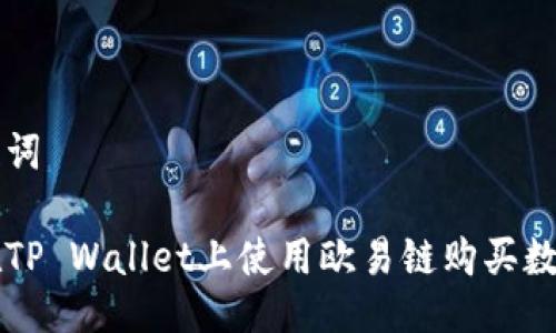 与关键词

如何在TP Wallet上使用欧易链购买数字货币