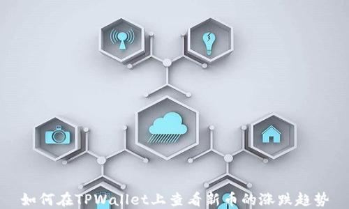 
如何在TPWallet上查看新币的涨跌趋势