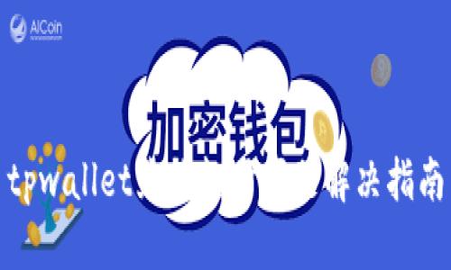 tpwallet兑换超时问题解决指南