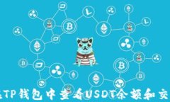 如何在TP钱包中查看USDT余