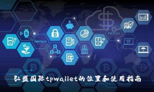 弘盛国际tpwallet的位置和使用指南