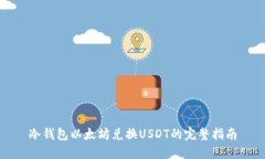 冷钱包以太坊兑换USDT的完