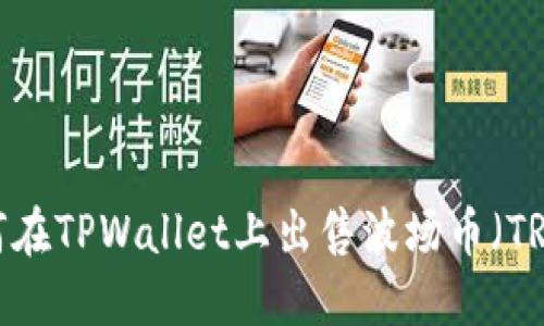 如何在TPWallet上出售波场币（TRX）？