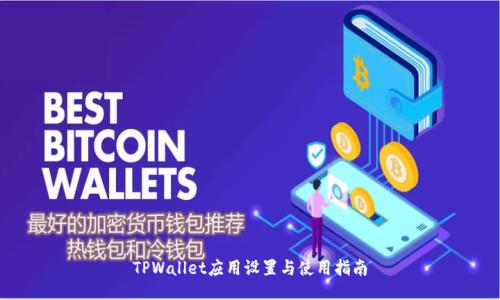 TPWallet应用设置与使用指南