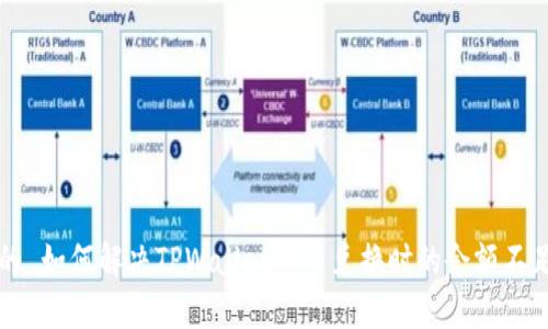 思考的 如何解决TPWallet币币兑换时的余额不足问题