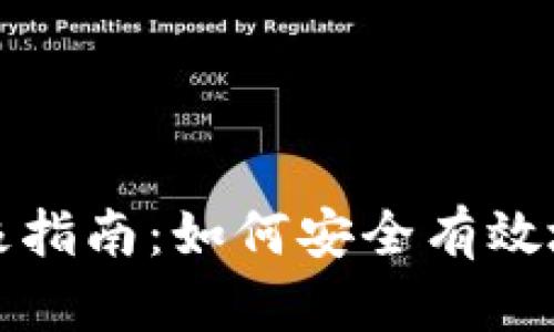 比特币激活钱包的终极指南：如何安全有效地激活你的比特币钱包