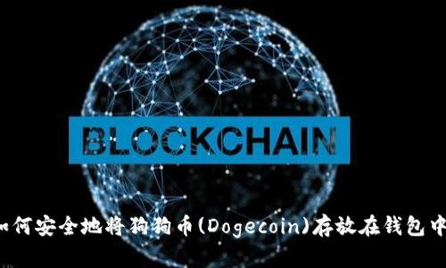 如何安全地将狗狗币(Dogecoin)存放在钱包中？