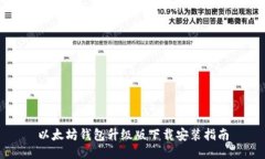 以太坊钱包升级版下载安
