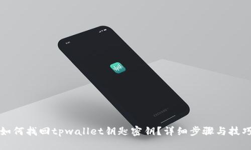 如何找回tpwallet钥匙密钥？详细步骤与技巧