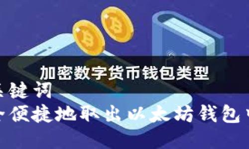 思考与关键词  
如何安全便捷地取出以太坊钱包中的资金