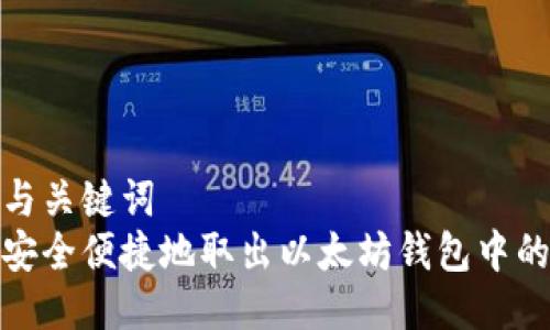 思考与关键词  
如何安全便捷地取出以太坊钱包中的资金