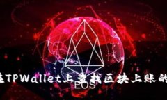 如何在TPWallet上查找区块上