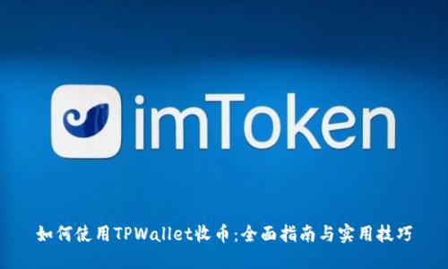 如何使用TPWallet收币：全面指南与实用技巧