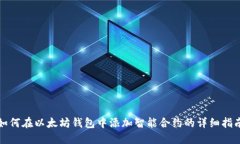 如何在以太坊钱包中添加