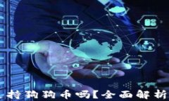TPWallet支持狗狗币吗？全面解析与使用指南