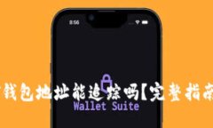 : USDT钱包地址能追踪吗？