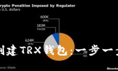 如何创建TRX钱包：一步一步指南