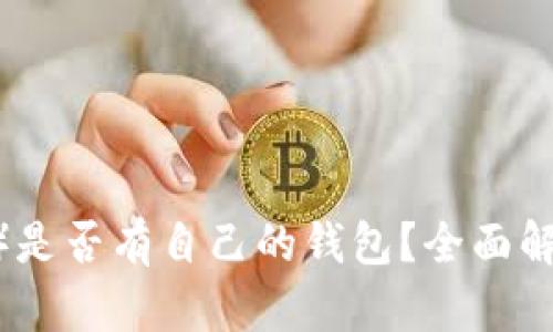 USDT（泰达币）是否有自己的钱包？全面解析与使用指南