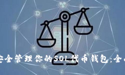 如何安全管理你的SOL代币钱包：全面指南