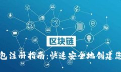 犇比特币钱包注册指南：