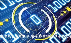 SHIB官方钱包使用教程：安